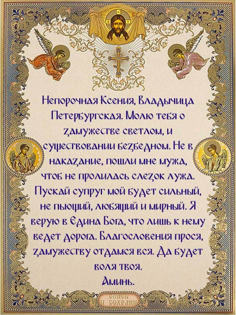 Скачать на телефон молитву Ксении Петербургской на встречу с любимым человеком